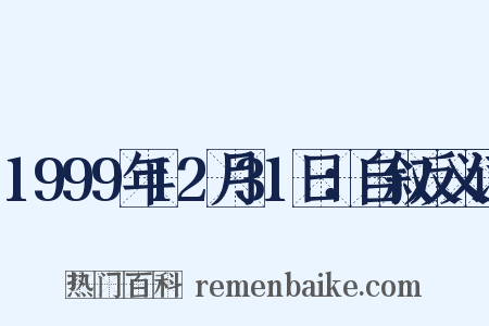 1999年12月31日：自叙反义词是什么意思的图片